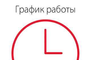 График работы в предпраздничные дни с 9 по 12 июня 2012