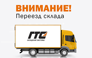 ВНИМАНИЕ! Переезд склада и офиса в Санкт-Петербурге
