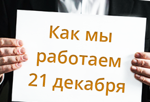 Минуту внимания! 21 декабря мы работаем с 8.00 до 15.00!