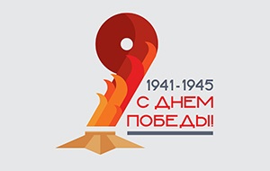 Поздравляем с Днём Победы – 9 мая!