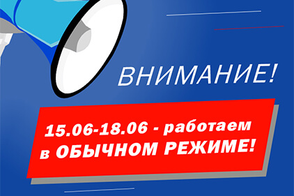Работаем в обычном режиме с 15.06 по 18.06!