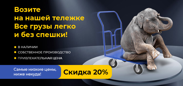 Возите на нашей тележке все грузы легко и без спешки!