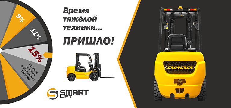 Время тяжелой техники для склада!
