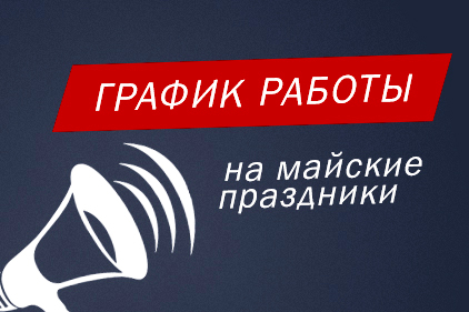 График работы на майские праздники в 2021 году