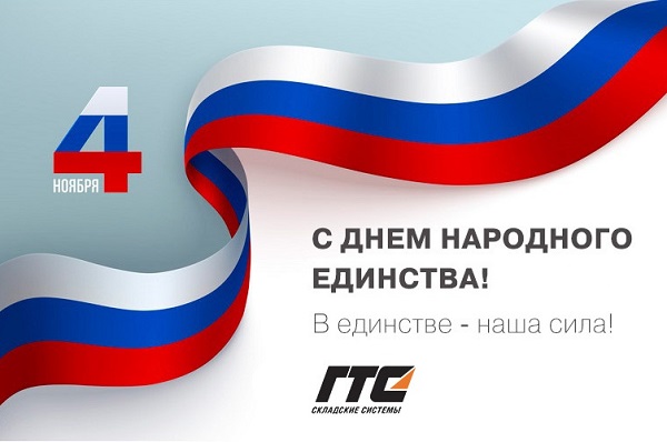 С Днем народного единства! График работы