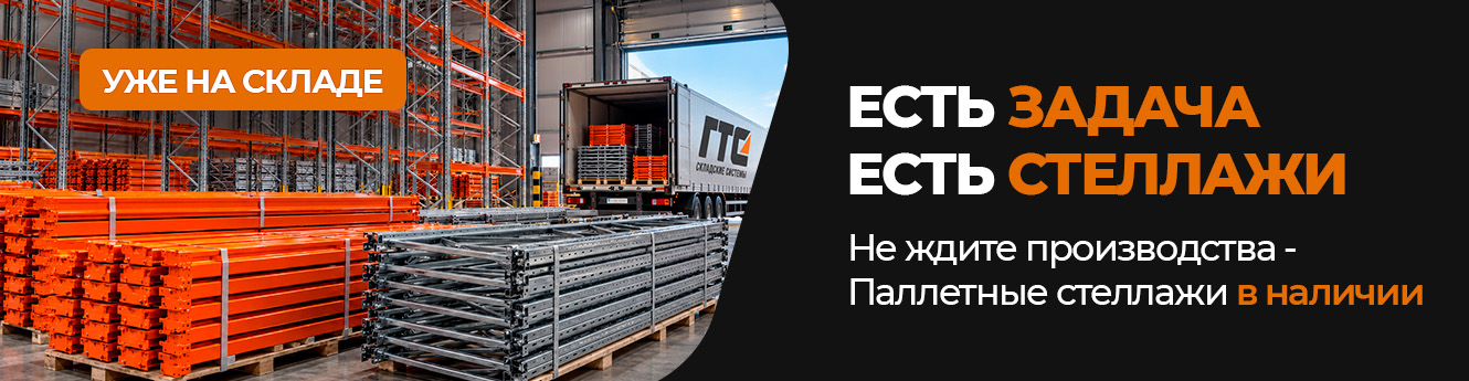 Есть задача – есть стеллажи!