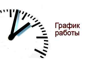 График работы в период майских праздников