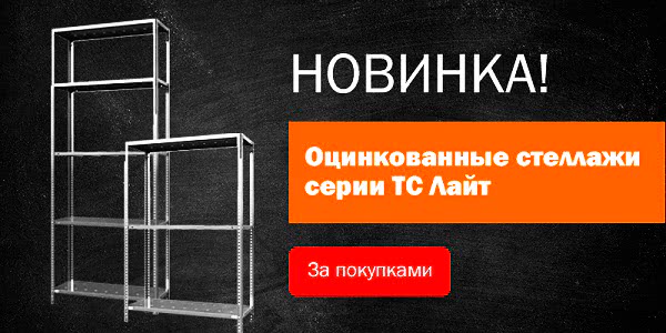 Новинка! Оцинкованные стеллажи - 1