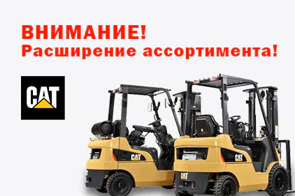ВНИМАНИЕ! Расширение ассортимента складской техники!  - 1