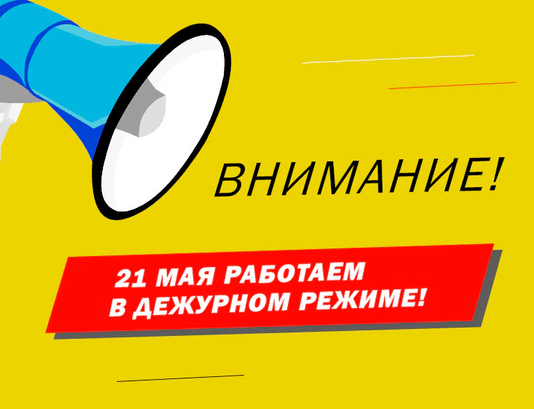 ВНИМАНИЕ! 21 мая компания не работает! - 1
