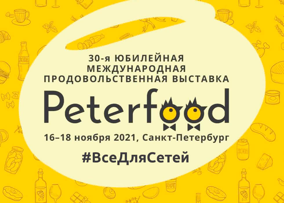 Приглашаем на выставку Peterfood 2021 и международный форум #ВсеДляСетей - 1