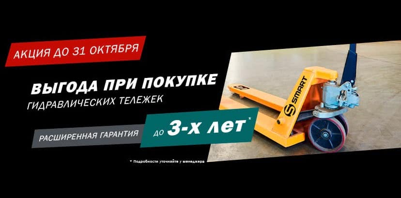 Акция! Расширенная гарантия на гидравлические тележки - 1