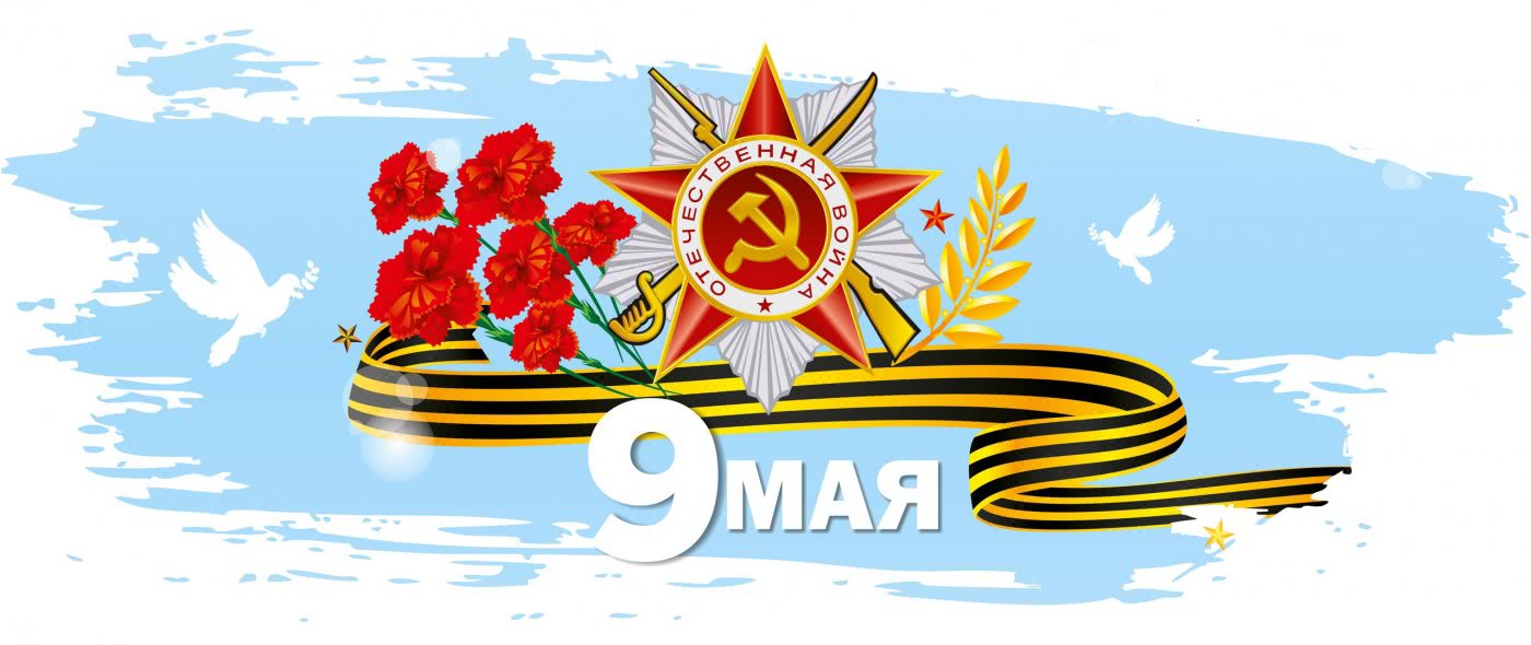  Поздравляем с великим праздником Победы!  - 1