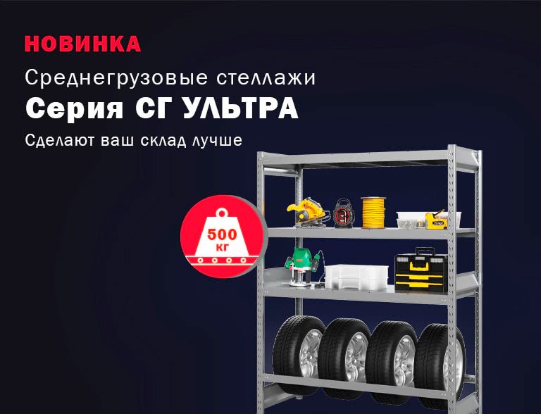Новинка - среднегрузовые стеллажи СГ Ультра - 1