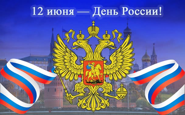 Поздравляем с Днем России! - 1