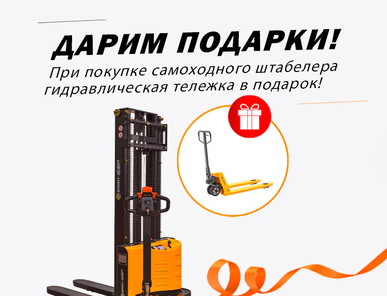 Акция! При покупке самоходного штабелера гидравлическая тележка в подарок! - 1