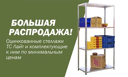 Лайт_цинк_распродажа500х300_1.jpg