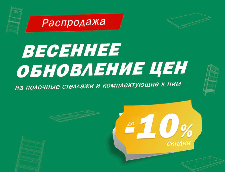 Распродажа! Весеннее обновление цен на полочные стеллажи и комплектующие к ним - 1