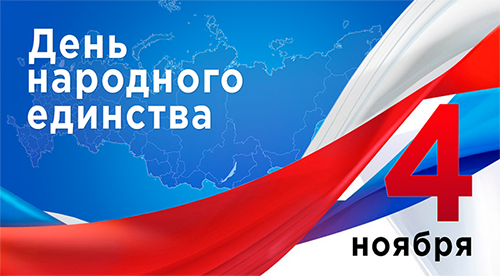 График работы на праздник Дня народного единства - 1