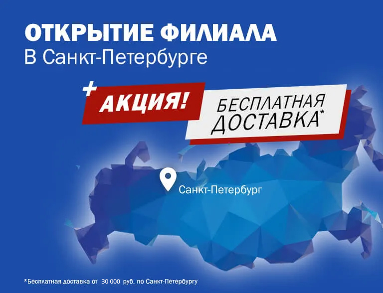 Бесплатная доставка от 30000 руб