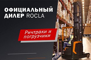 Компания “ГТС Складские системы” стала официальным дилером Рокла Рус