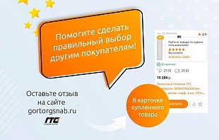 Оставьте отзыв с фото и помогите сделать правильный выбор другим покупателям!
