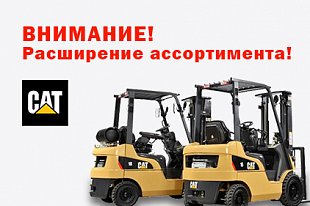 ВНИМАНИЕ! Расширение ассортимента складской техники! 