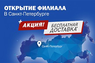 Открытие филиала в Санкт-Петербурге