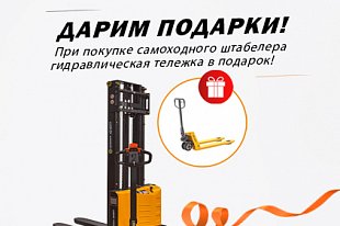 Акция! При покупке самоходного штабелера гидравлическая тележка в подарок!
