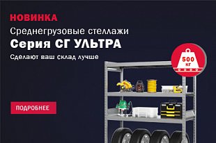Новинка - среднегрузовые стеллажи СГ Ультра