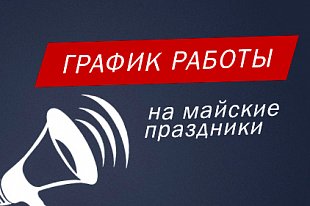График работы на майские праздники в 2021 году