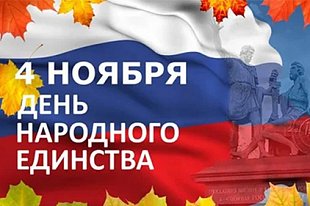 День народного единства. График работы